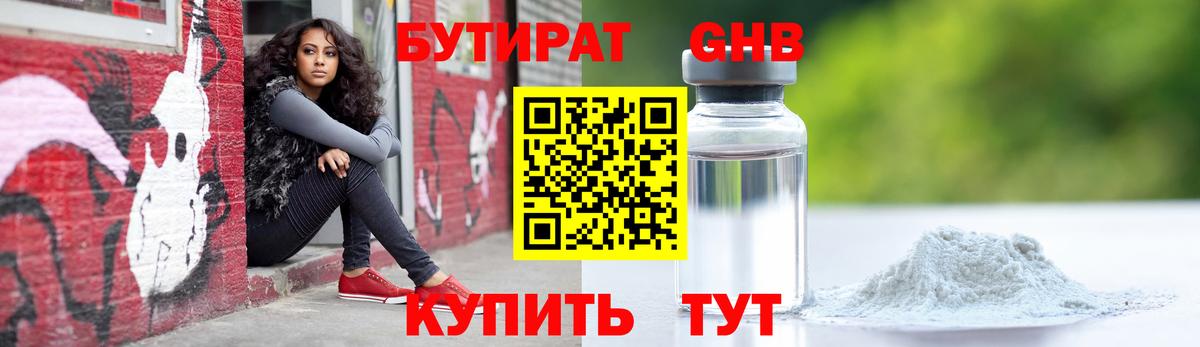 БУТИРАТ  БУТИРАТ GHB  Вход с VPN  Мончегорск 
